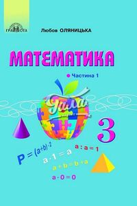 ГДЗ Математика 3 класс Л.В. Оляницкая 2020 Часть 1